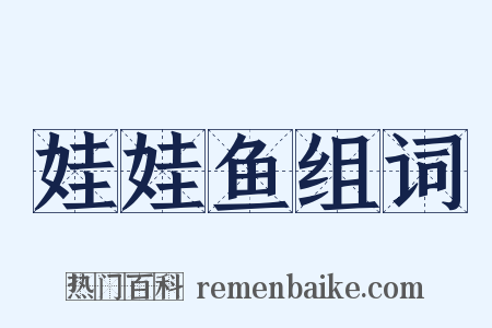 娃娃鱼组词是什么意思的图片